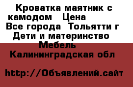 Кроватка маятник с камодом › Цена ­ 4 000 - Все города, Тольятти г. Дети и материнство » Мебель   . Калининградская обл.